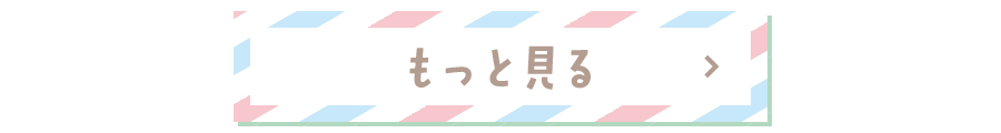 もっと見る